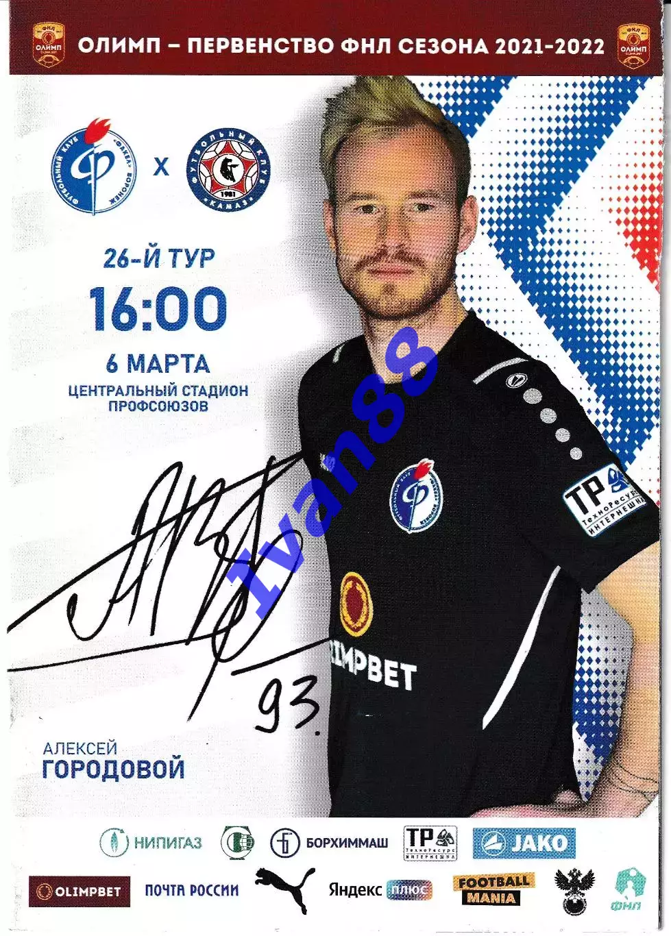 Факел Воронеж - Камаз Набережные Челны 2022