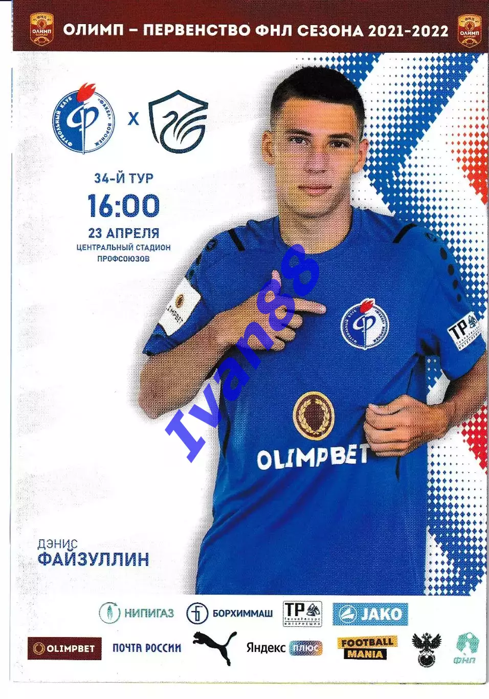 Факел Воронеж - Олимп Долгопрудный 2022