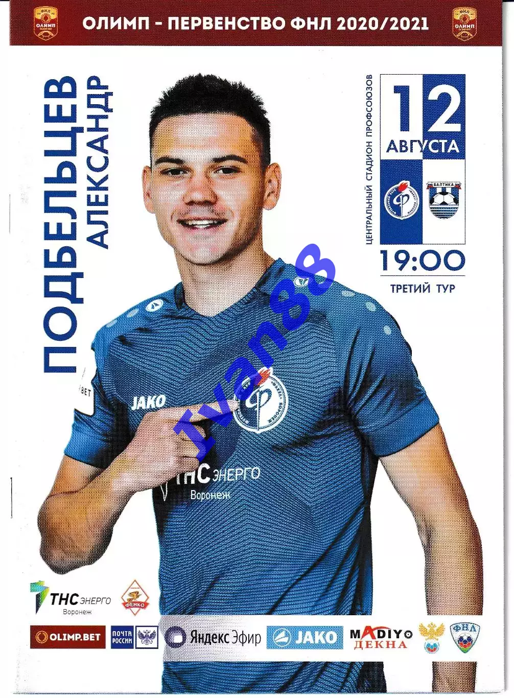 Факел Воронеж - Балтика Калининград 2020