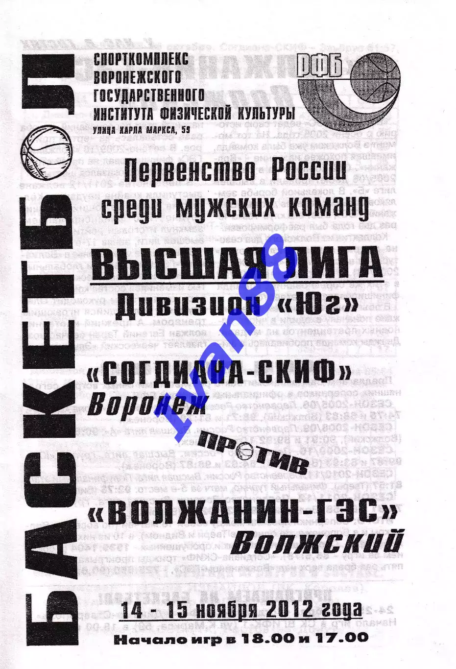 Согдиана Воронеж - Волжанин-ГЭС Волжский 2012
