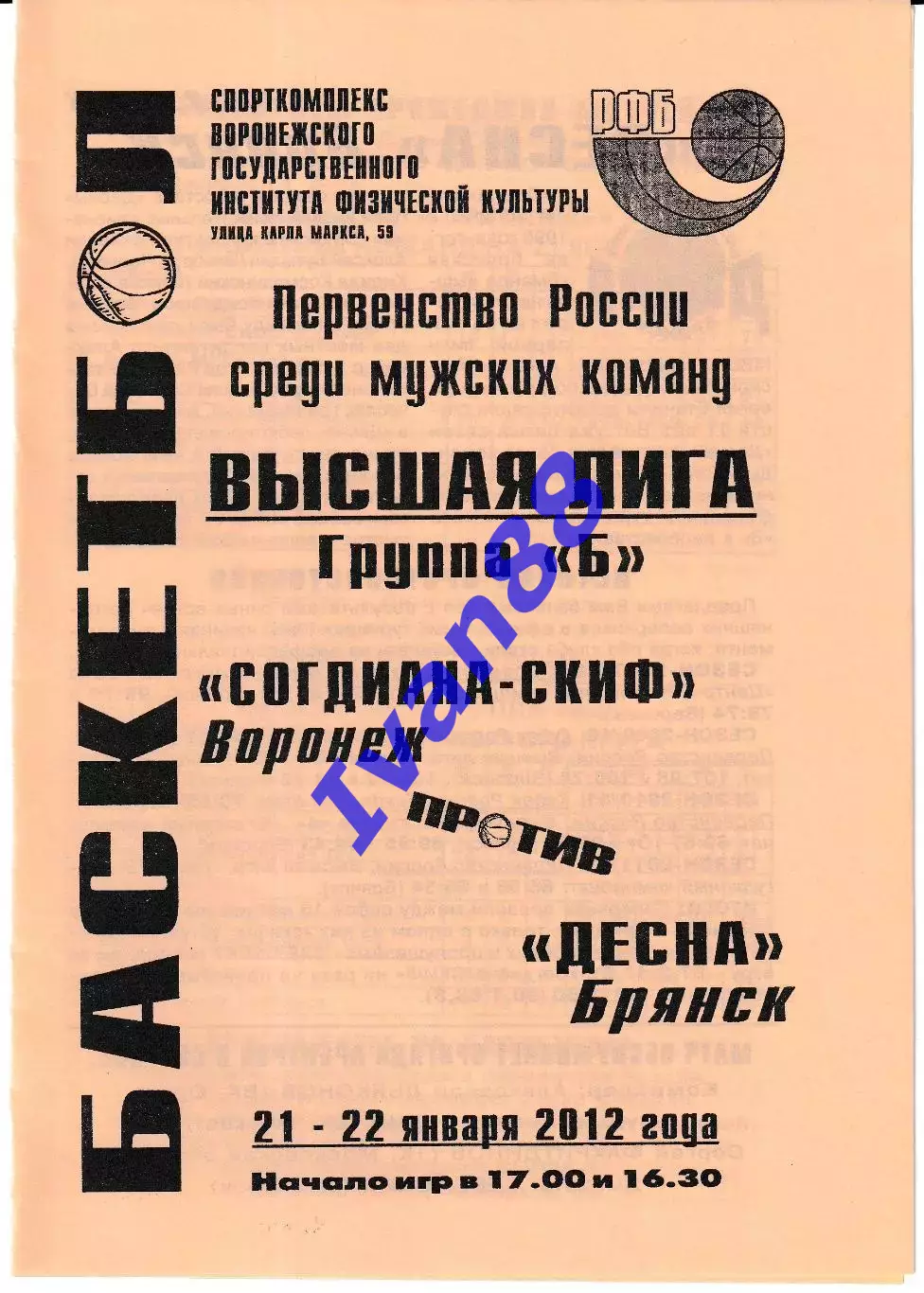 Согдиана Воронеж - Десна Брянск 2012