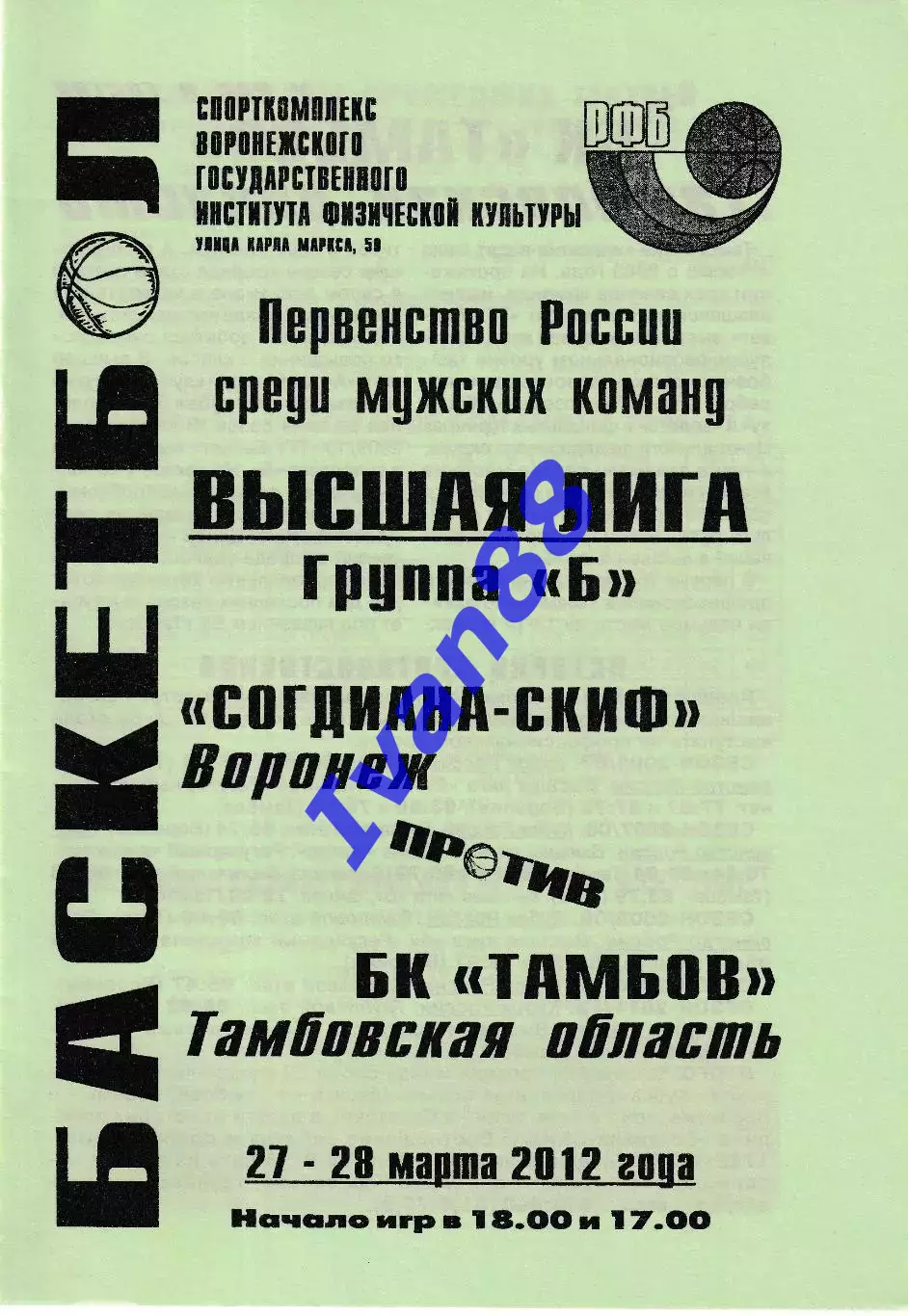 Согдиана Воронеж - БК Тамбов 2012