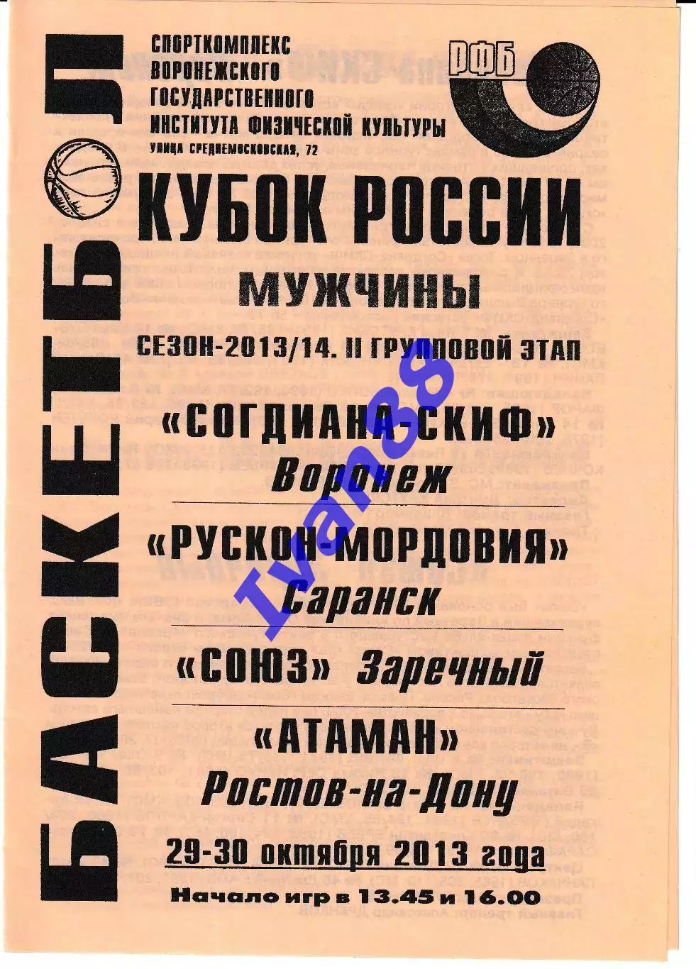 Согдиана Воронеж - Рускон Саранск, Союз Заречный, Атаман Ростов-на-Дону 2013