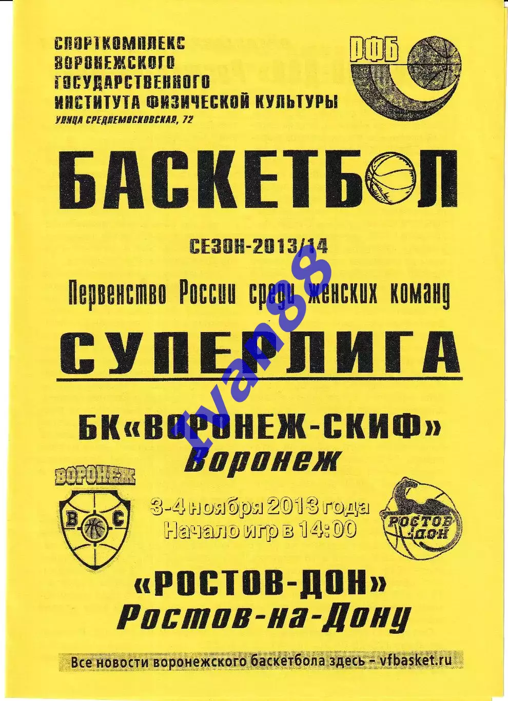 Воронеж-СКИФ - Ростов-Дон Ростов-на-Дону 2013