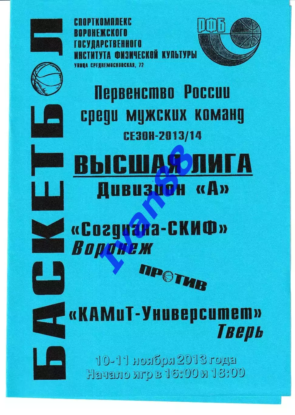 Согдиана Воронеж - КАМиТ-Университет Тверь 2013