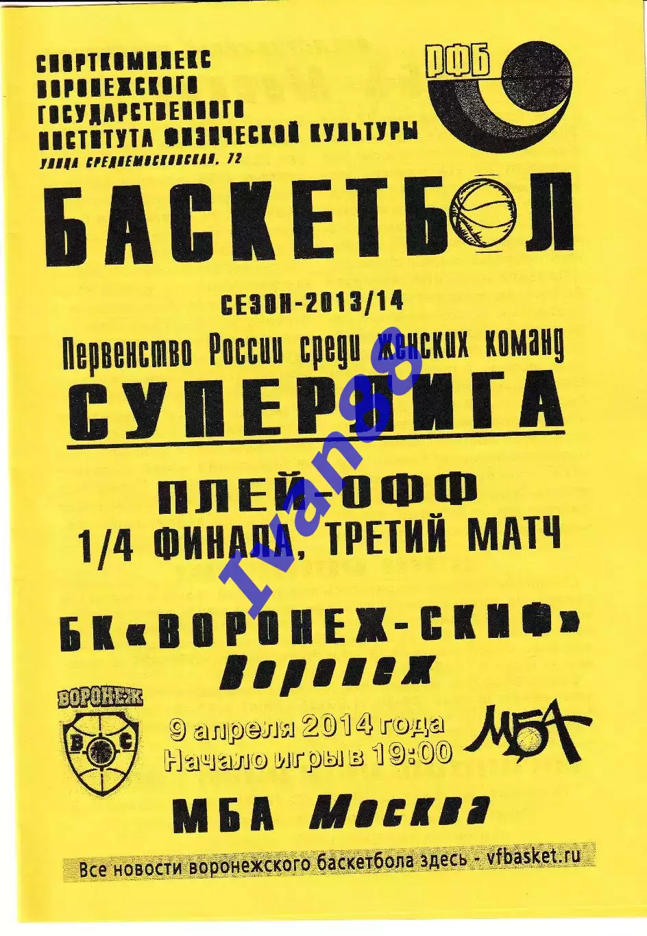 Воронеж-СКИФ - МБА Москва 2014