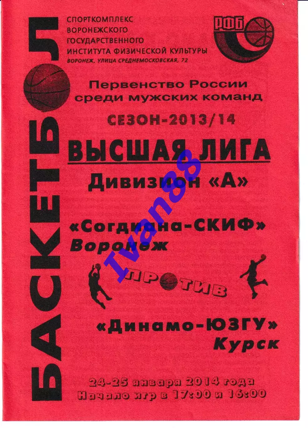 Согдиана Воронеж - Динамо Курск 2014