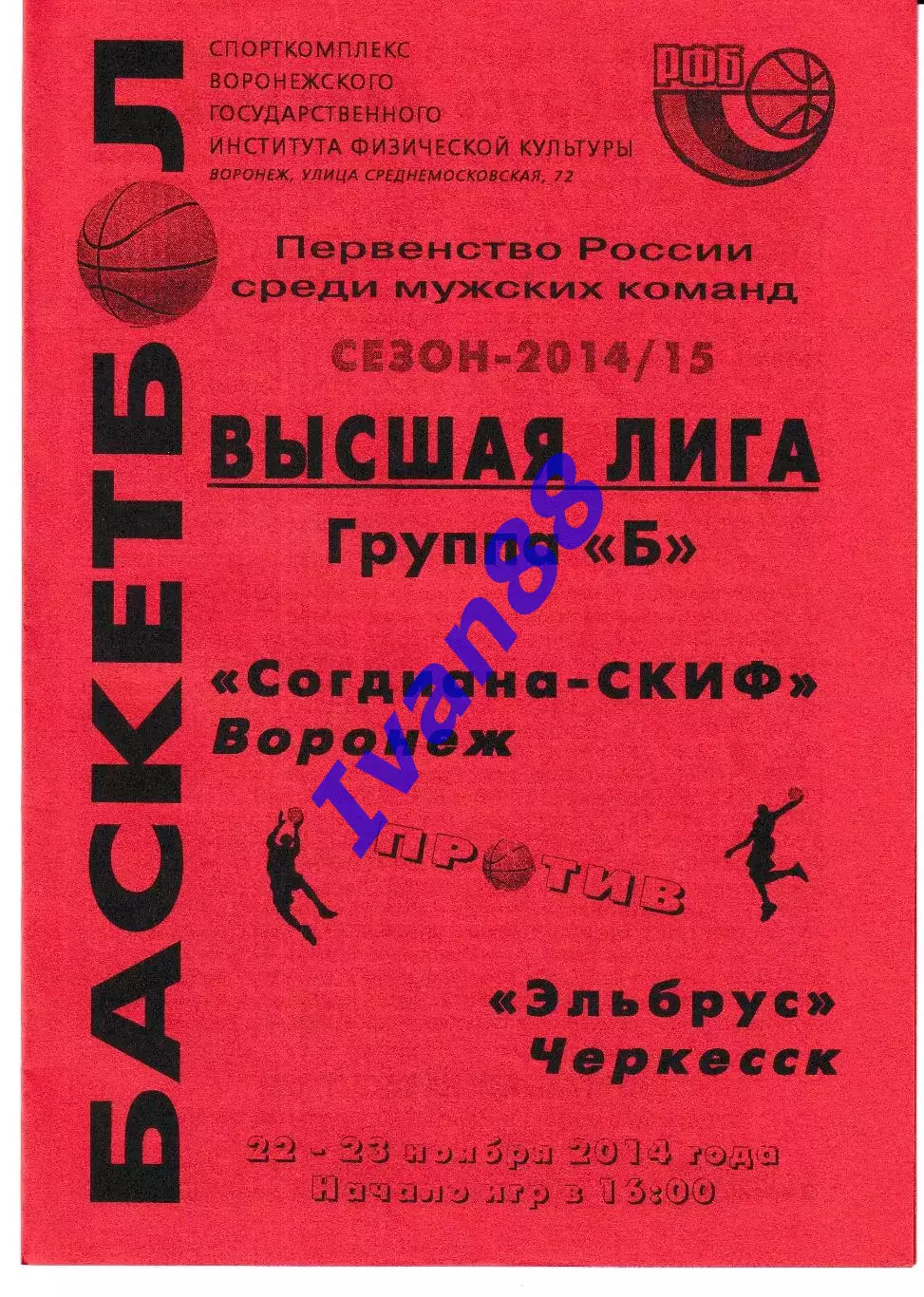 Согдиана Воронеж - Эльбрус Черкесск 2014