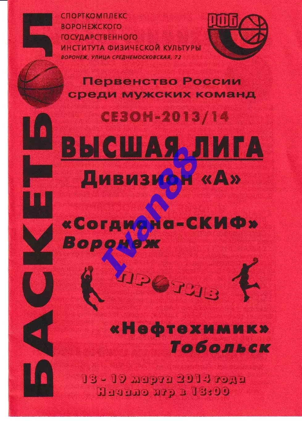 Согдиана Воронеж - Нефтехимик Тобольск 2014