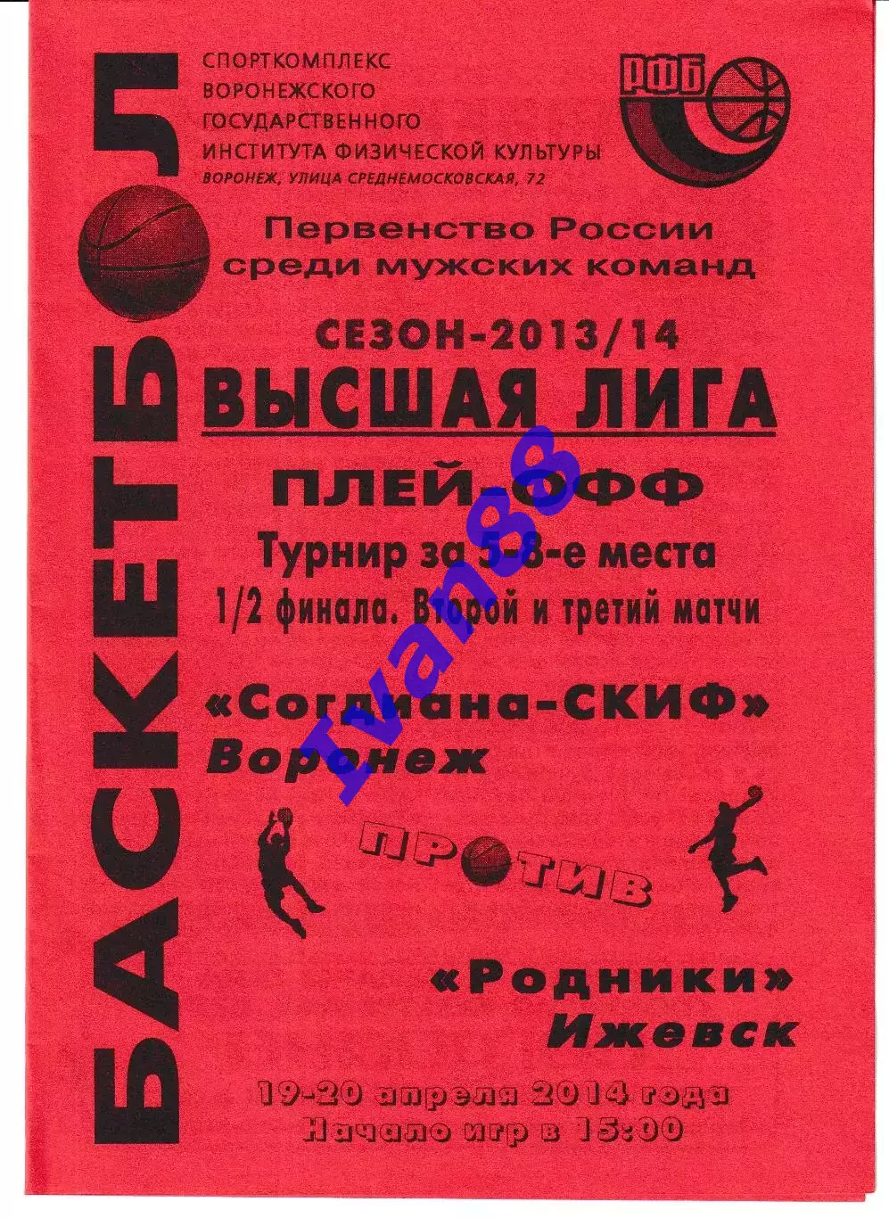 Согдиана Воронеж - Родники Ижевск 2014