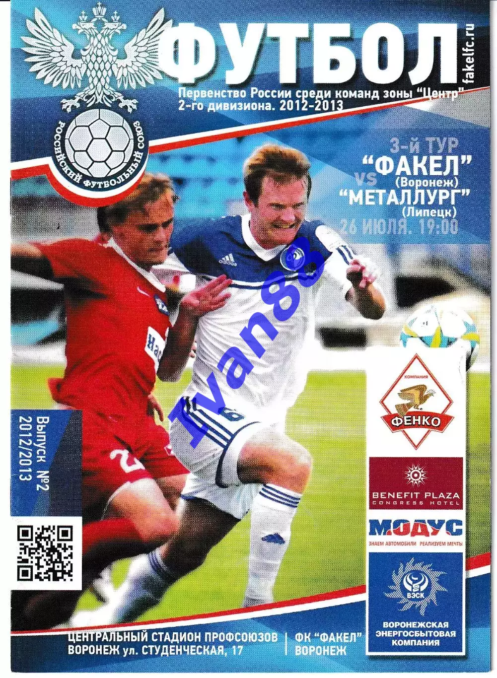 Факел Воронеж - Металлург Липецк 2012