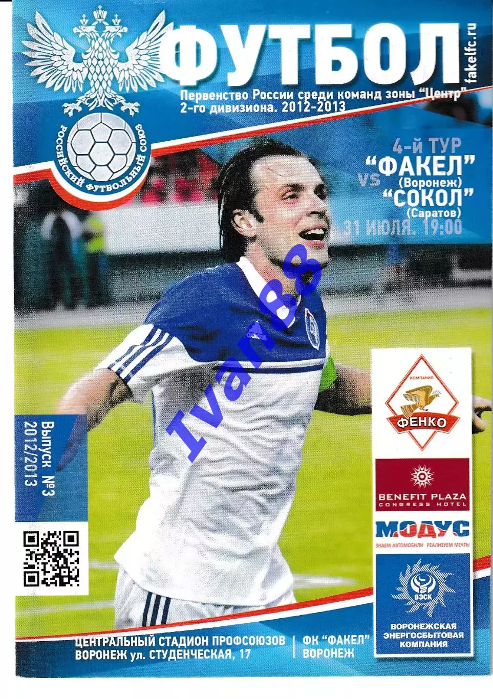 Факел Воронеж - Сокол Саратов 2012