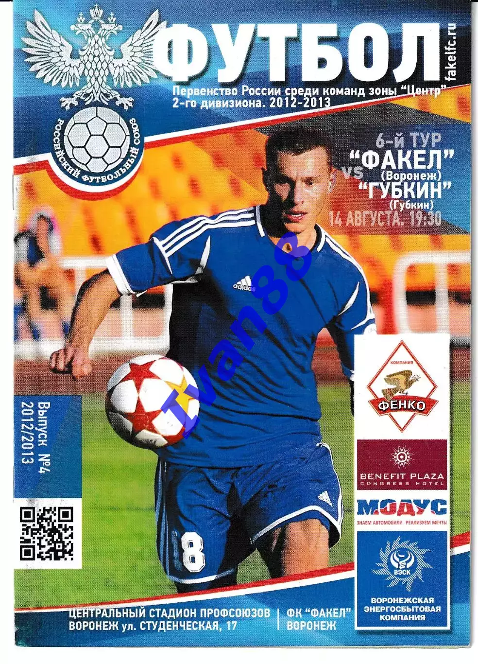 Факел Воронеж - Губкин 2012