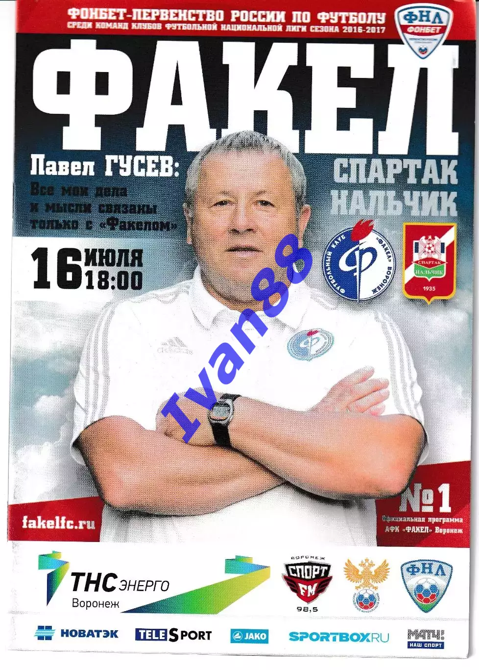 Факел Воронеж - Спартак Нальчик 2016