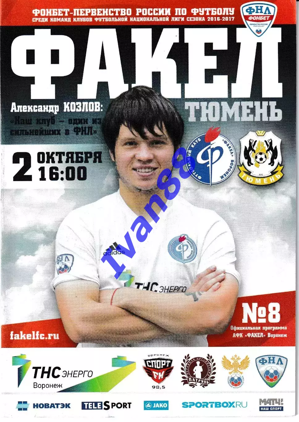 Факел Воронеж - Тюмень 2016