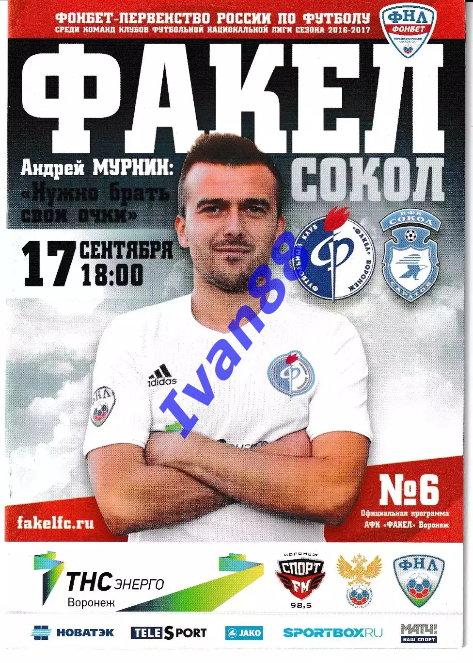 Факел Воронеж - Сокол Саратов 2016