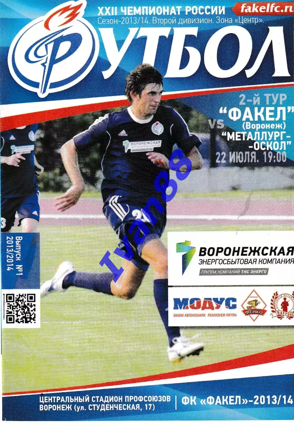 Факел Воронеж - Металлург-Оскол Старый Оскол 2013