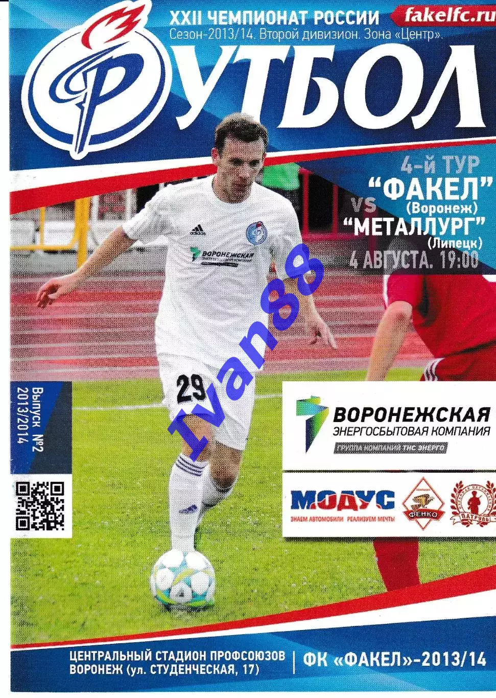 Факел Воронеж - Металлург Липецк 2013