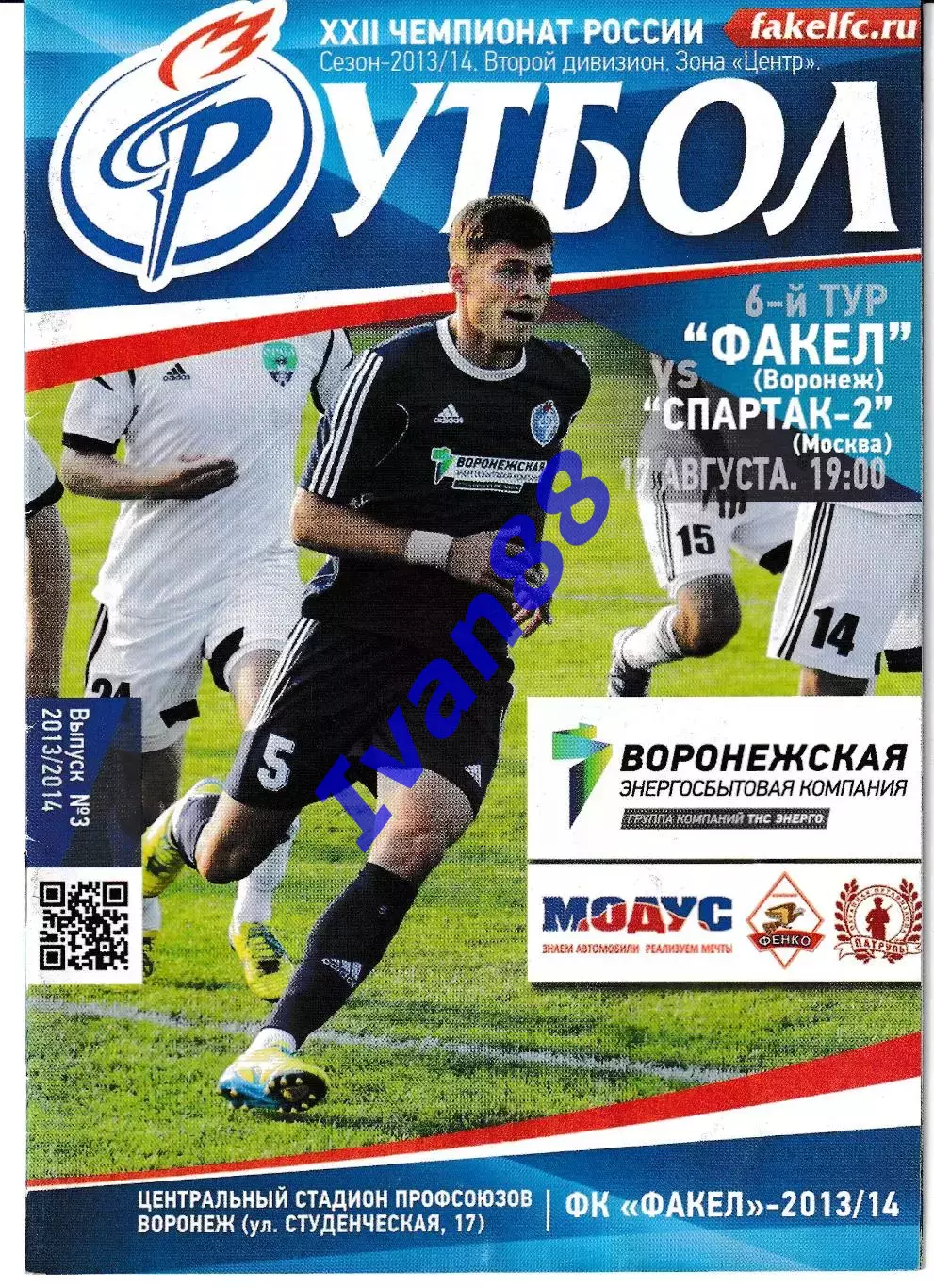 Факел Воронеж - Спартак-2 Москва 2013