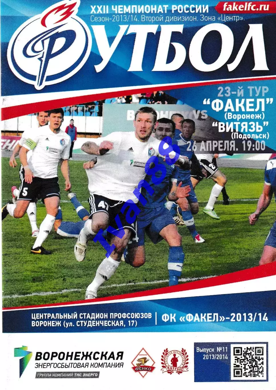 Факел Воронеж - Витязь Подольск 2014