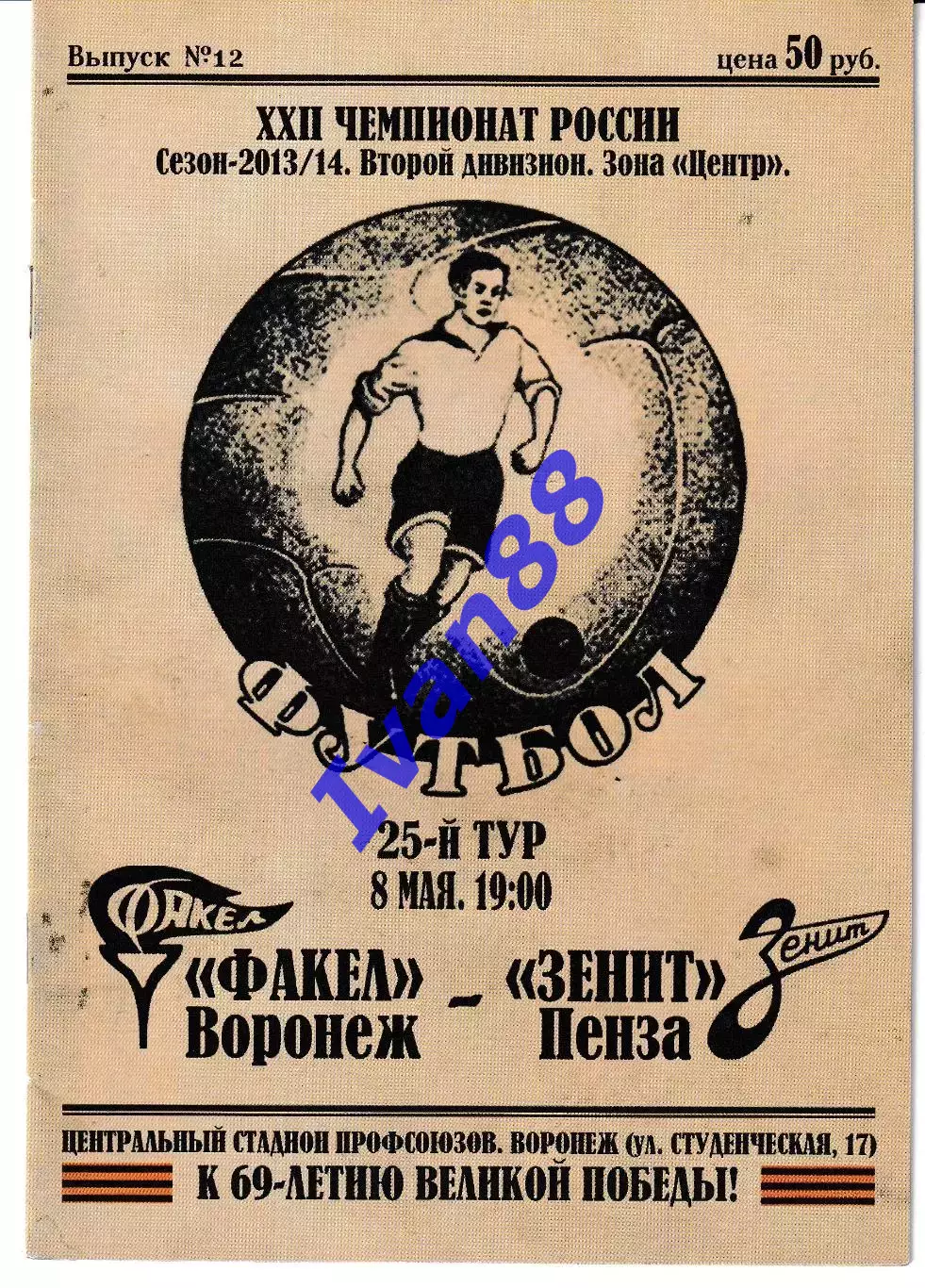 Факел Воронеж - Зенит Пенза 2014