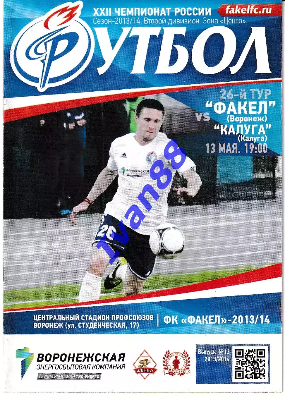 Факел Воронеж - Калуга 2014