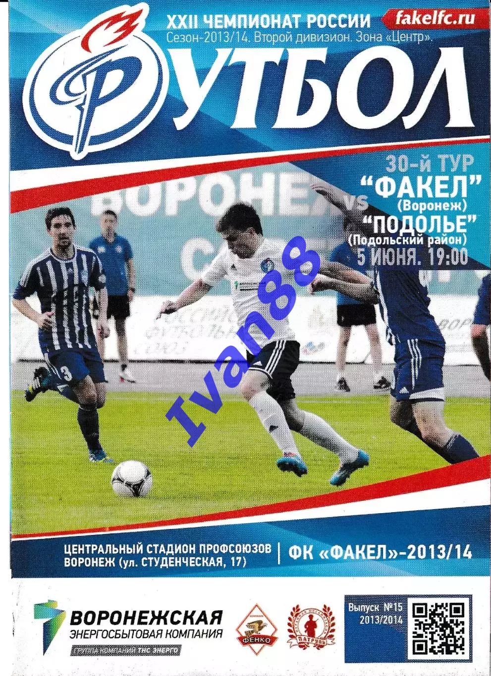 Факел Воронеж - Подолье Подольск 2014