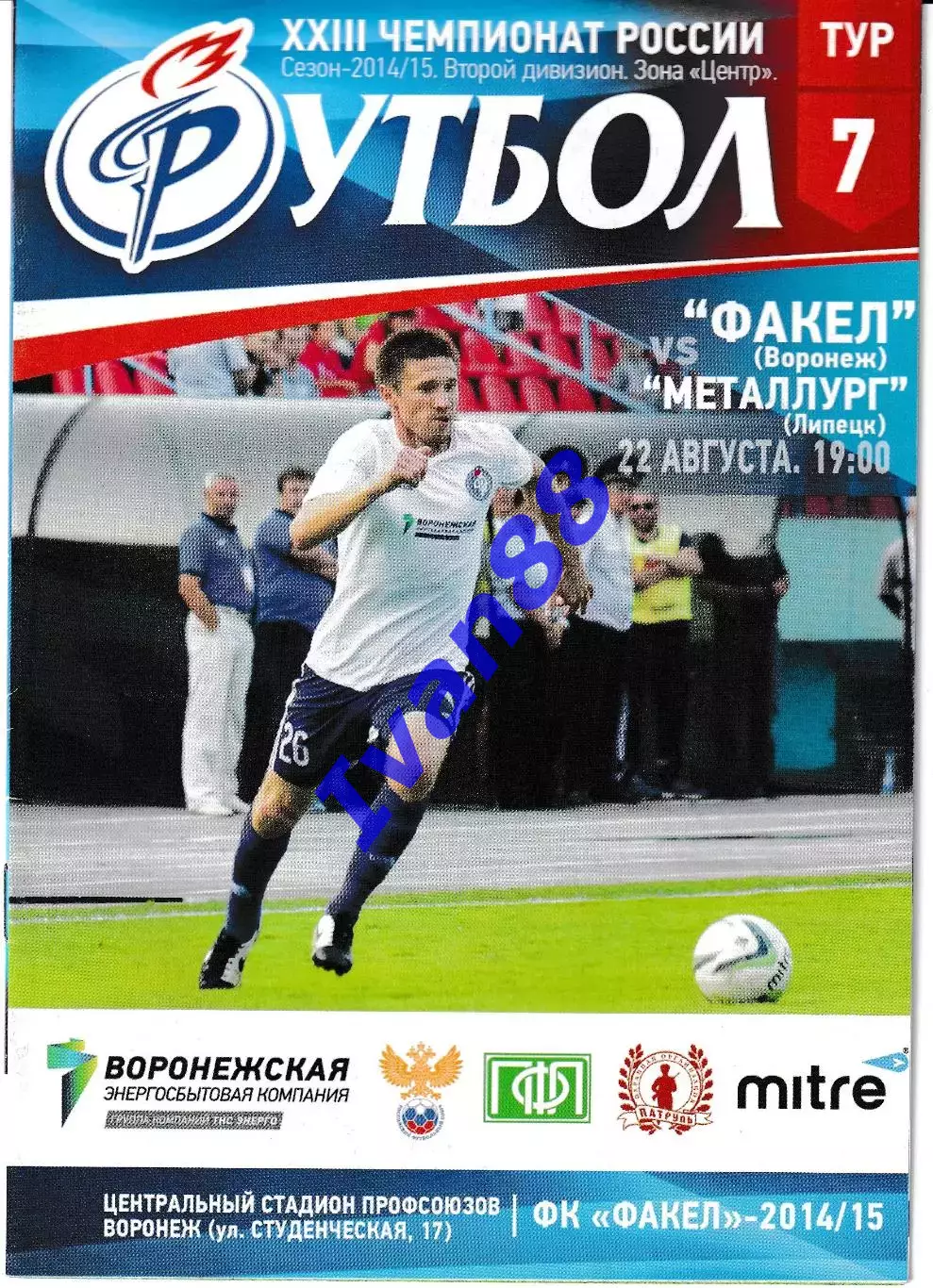 Факел Воронеж - Металлург Липецк 2014