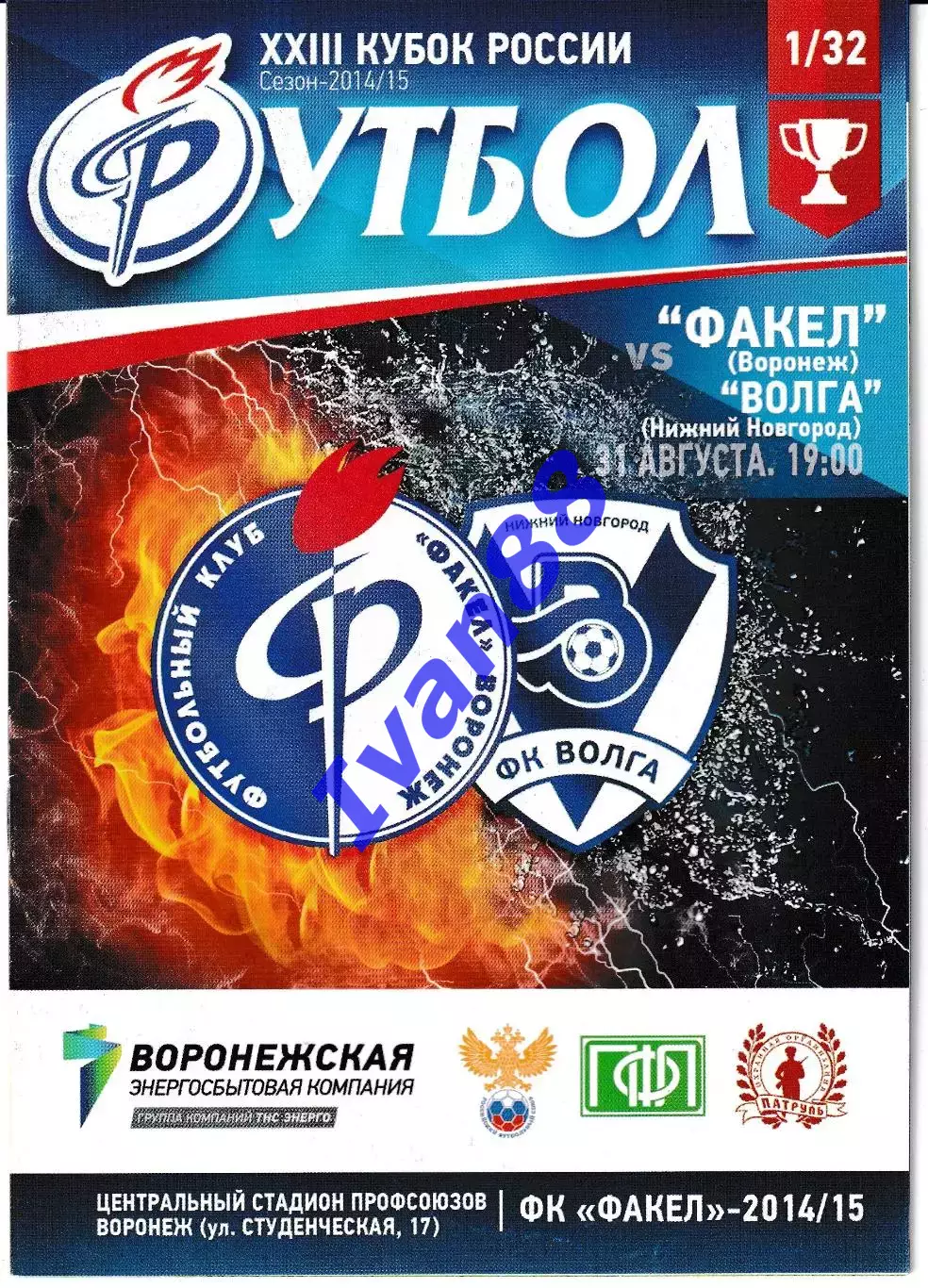 Факел Воронеж - Волга Нижний Новгород 2014 Кубок России