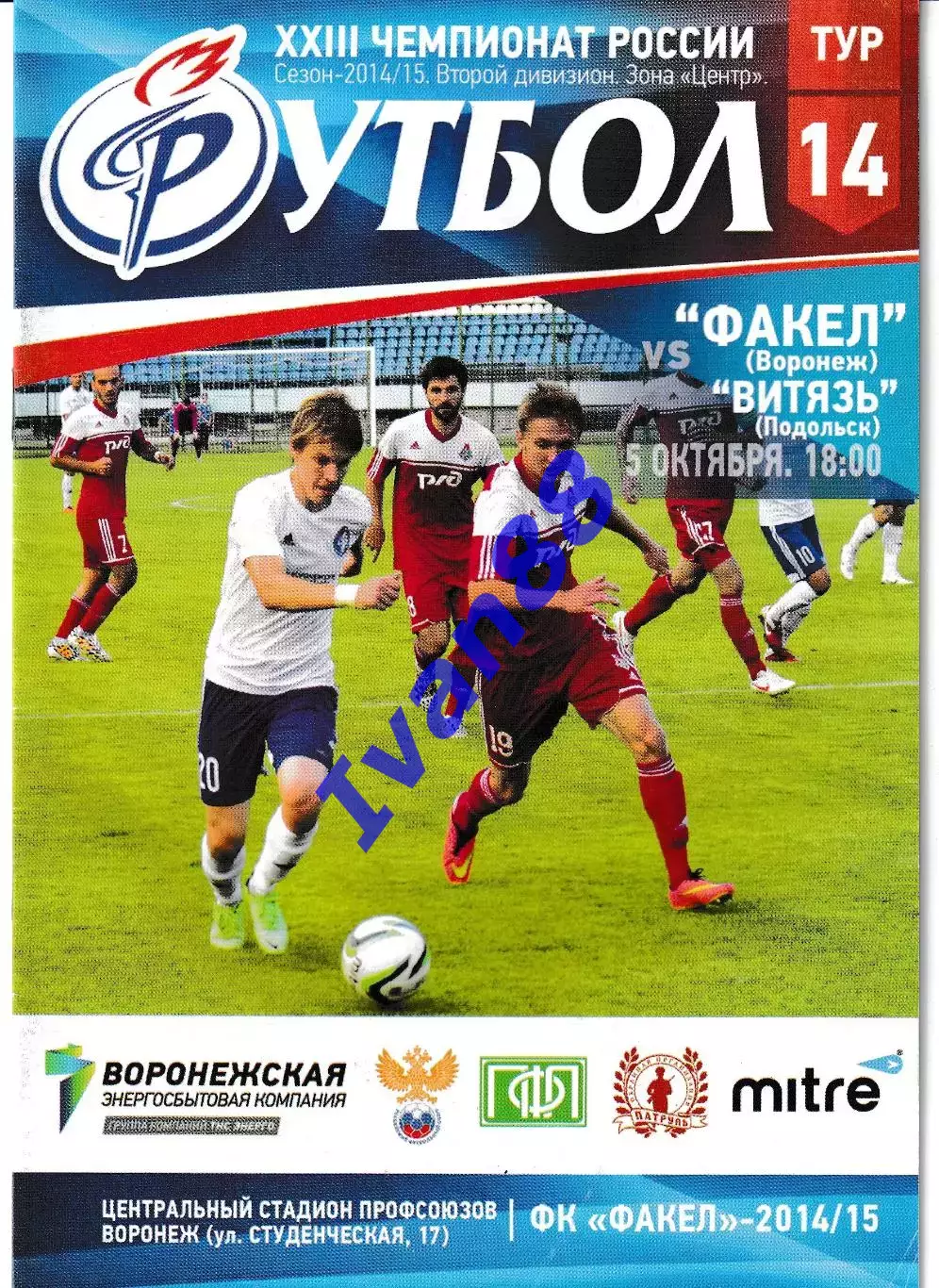 Факел Воронеж - Витязь Подольск 2014