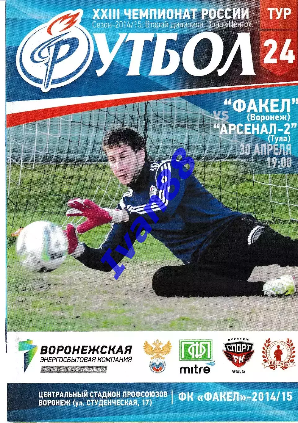 Факел Воронеж - Арсенал-2 Тула 2015