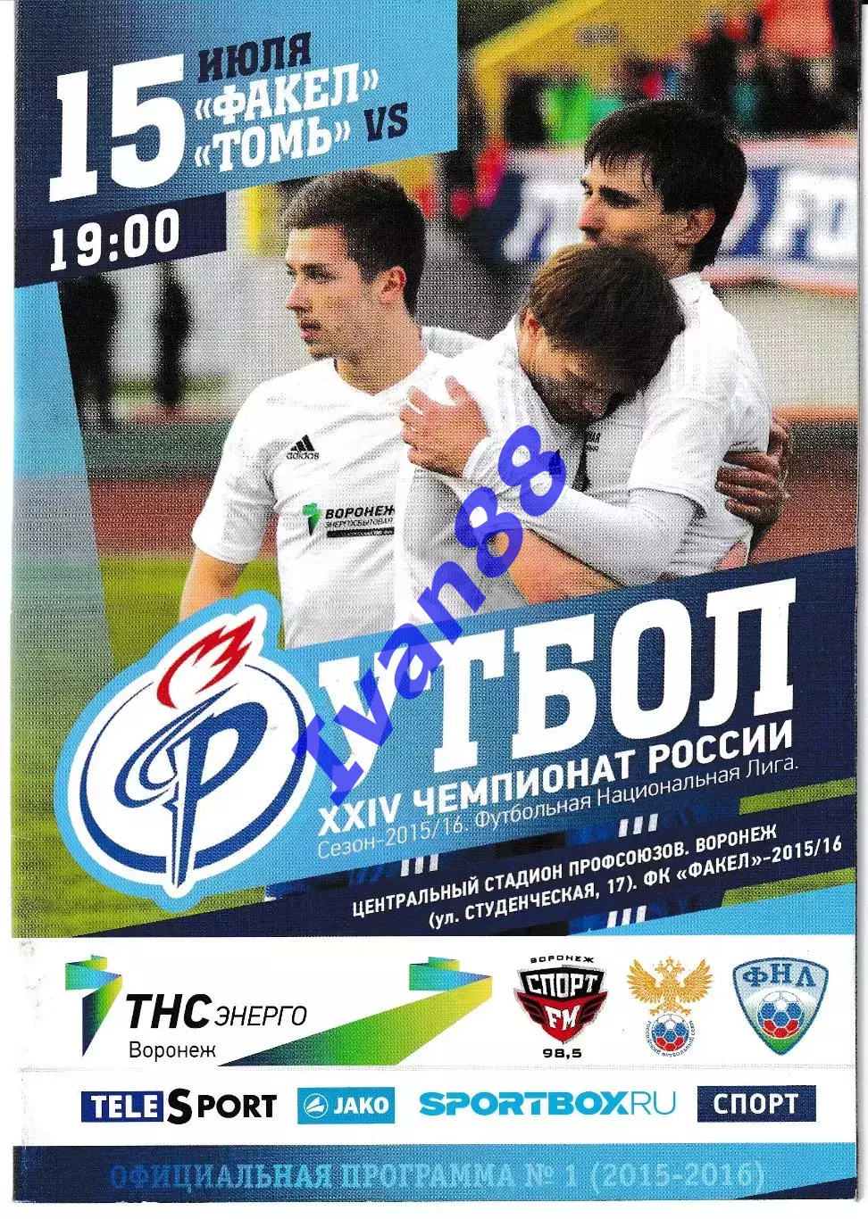 Факел Воронеж - Томь Томск 2015