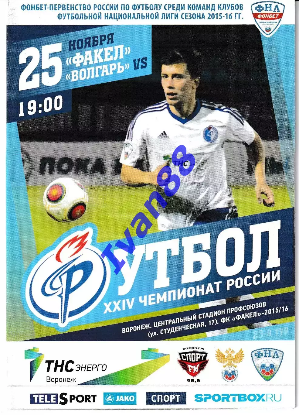 Факел Воронеж - Волгарь Астрахань 2015