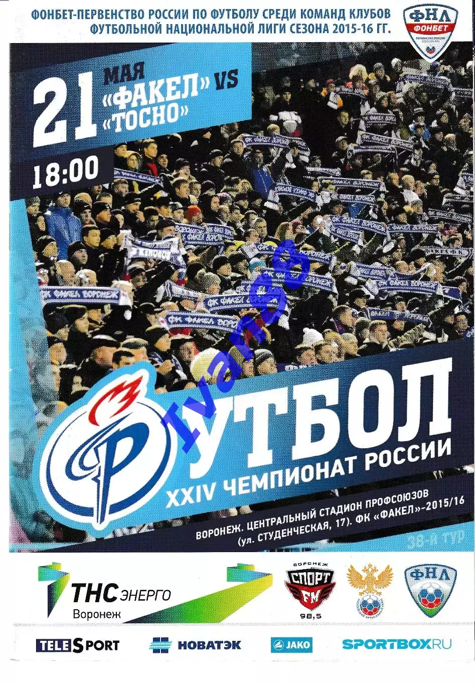 Факел Воронеж - Тосно Ленинградская область 2016.