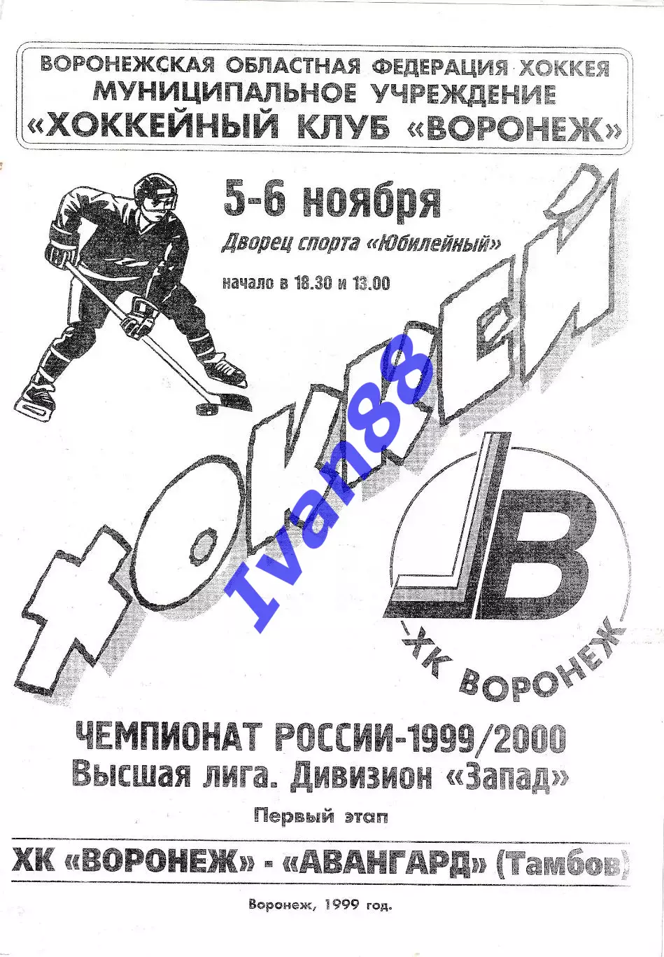 ХК Воронеж - Авангард Тамбов 5-6 ноября 1999