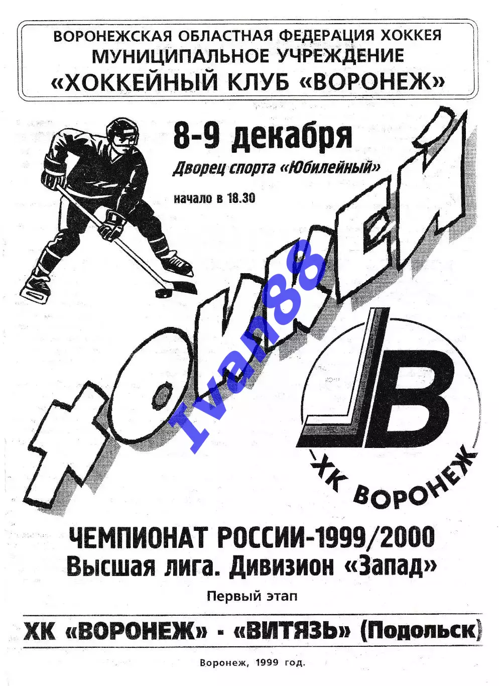 ХК Воронеж - Витязь Подольск 8-9 декабря 1999
