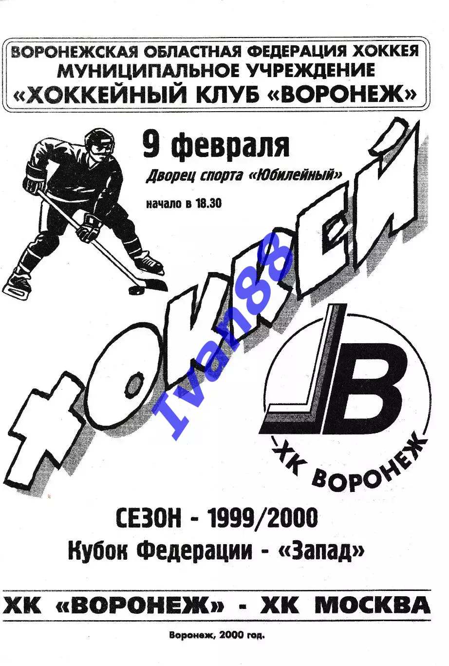 ХК Воронеж - ХК Москва 9 февраля 2000