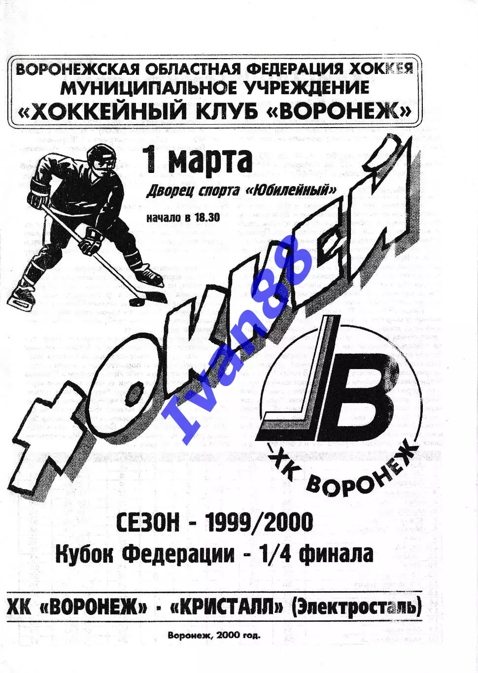 ХК Воронеж - Кристалл Электросталь 1 марта 2000