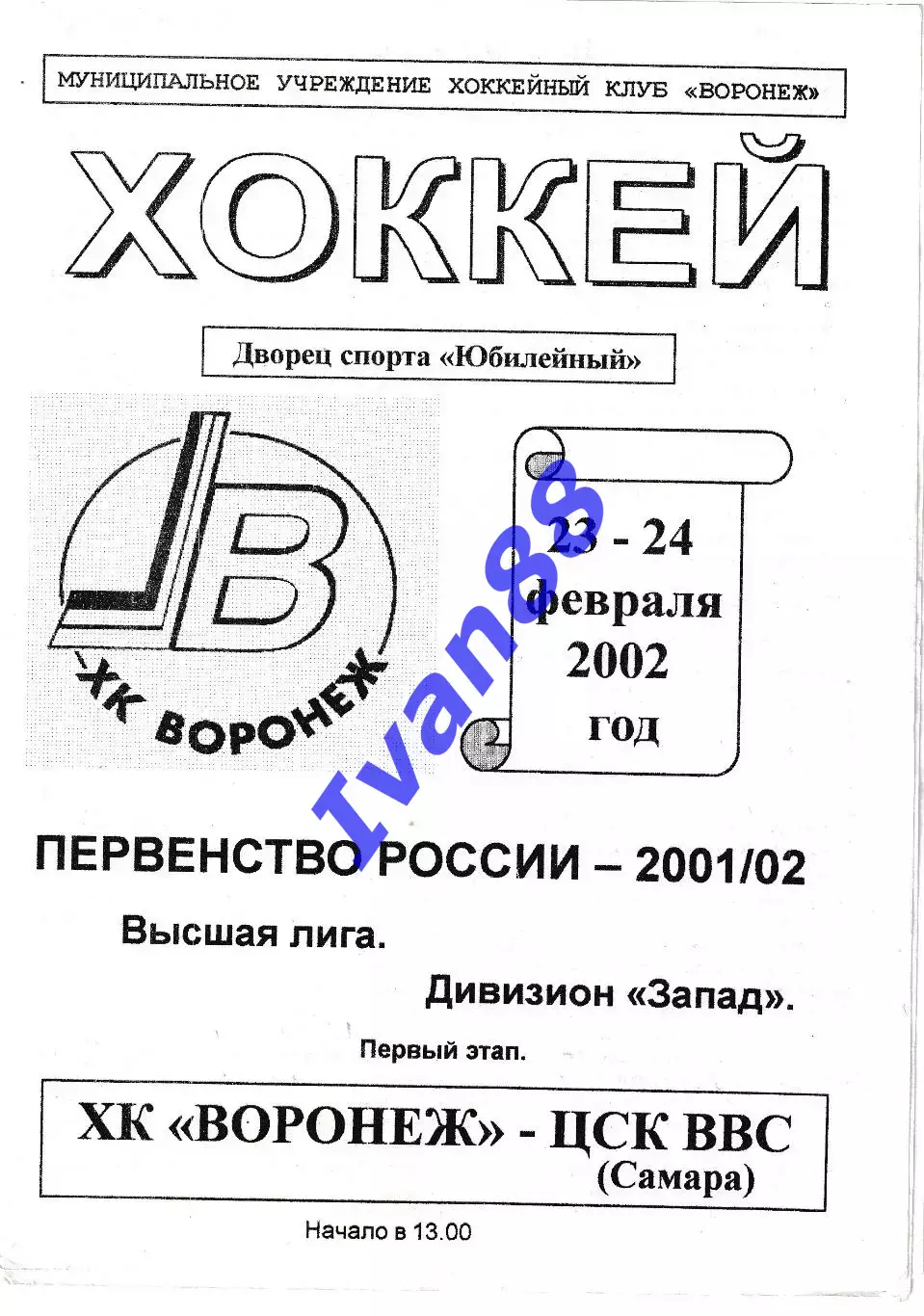 ХК Воронеж - ЦСК ВВС Самара 23-24 февраля 2002