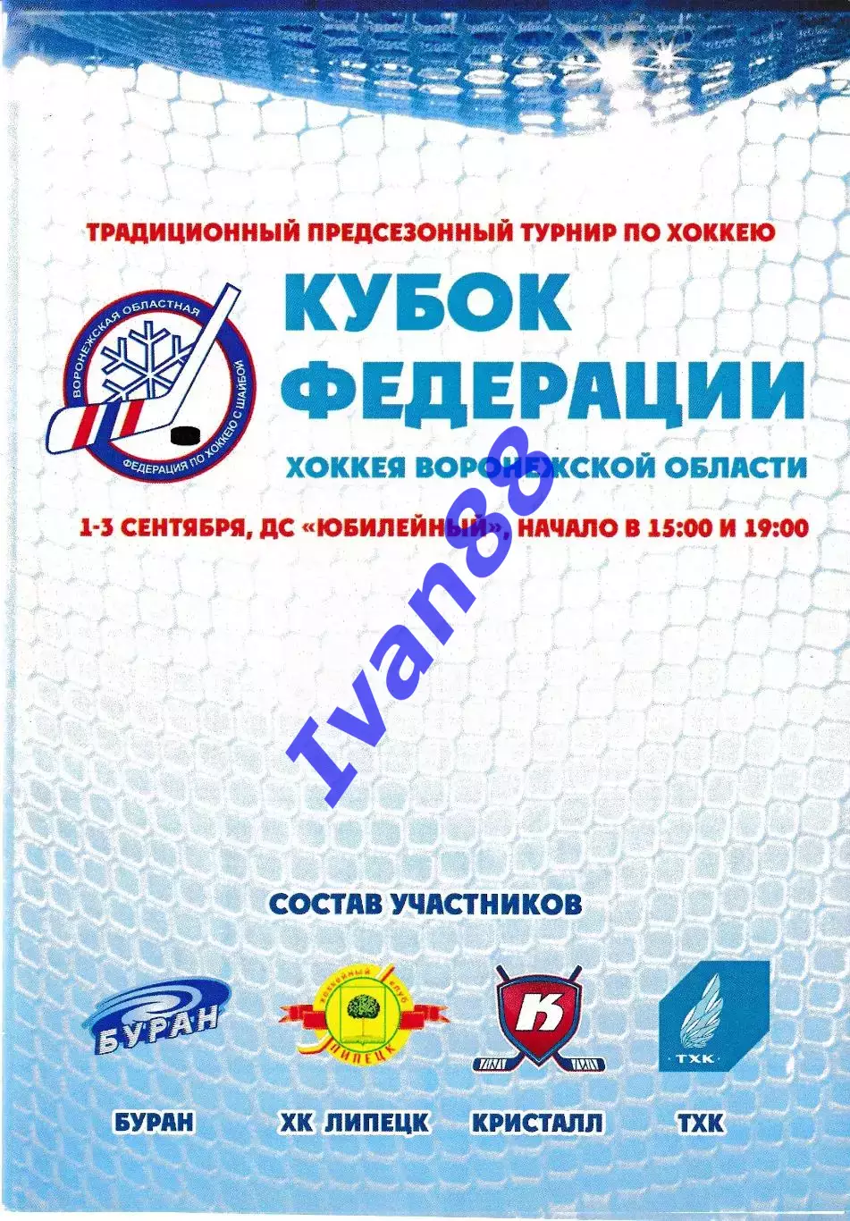 Кубок Федерации. Воронеж. ТХК Тверь, Кристалл Саратов, ХК Липецк 2013