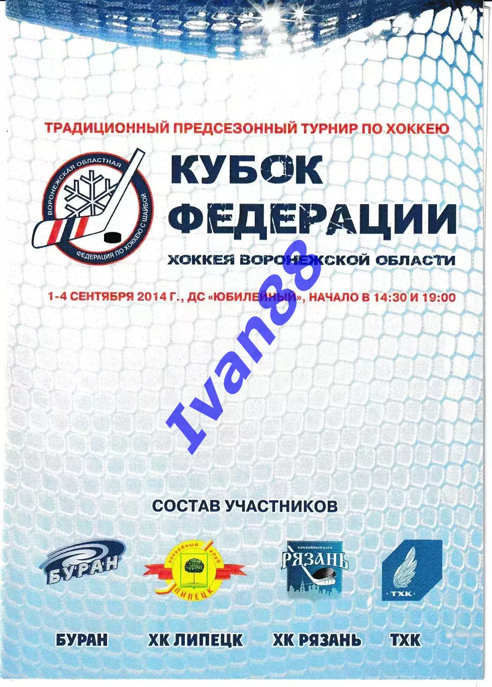 Кубок Федерации. Воронеж. ТХК Тверь, ХК Рязань, ХК Липецк 1-4 сентября 2014