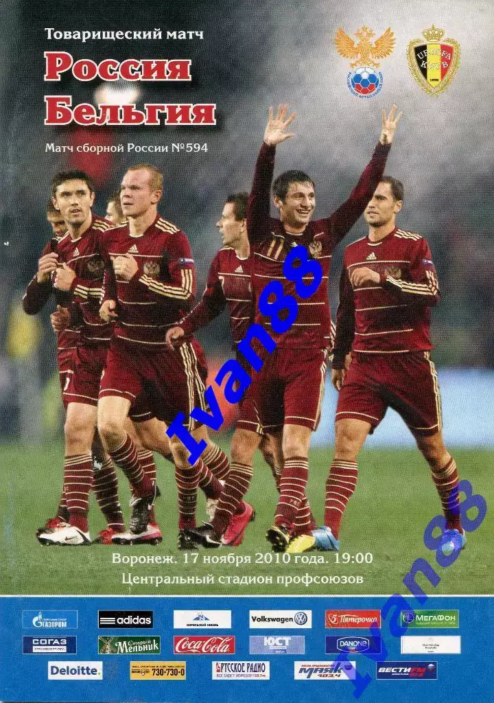 Россия - Бельгия 17 ноября 2010 ТМ