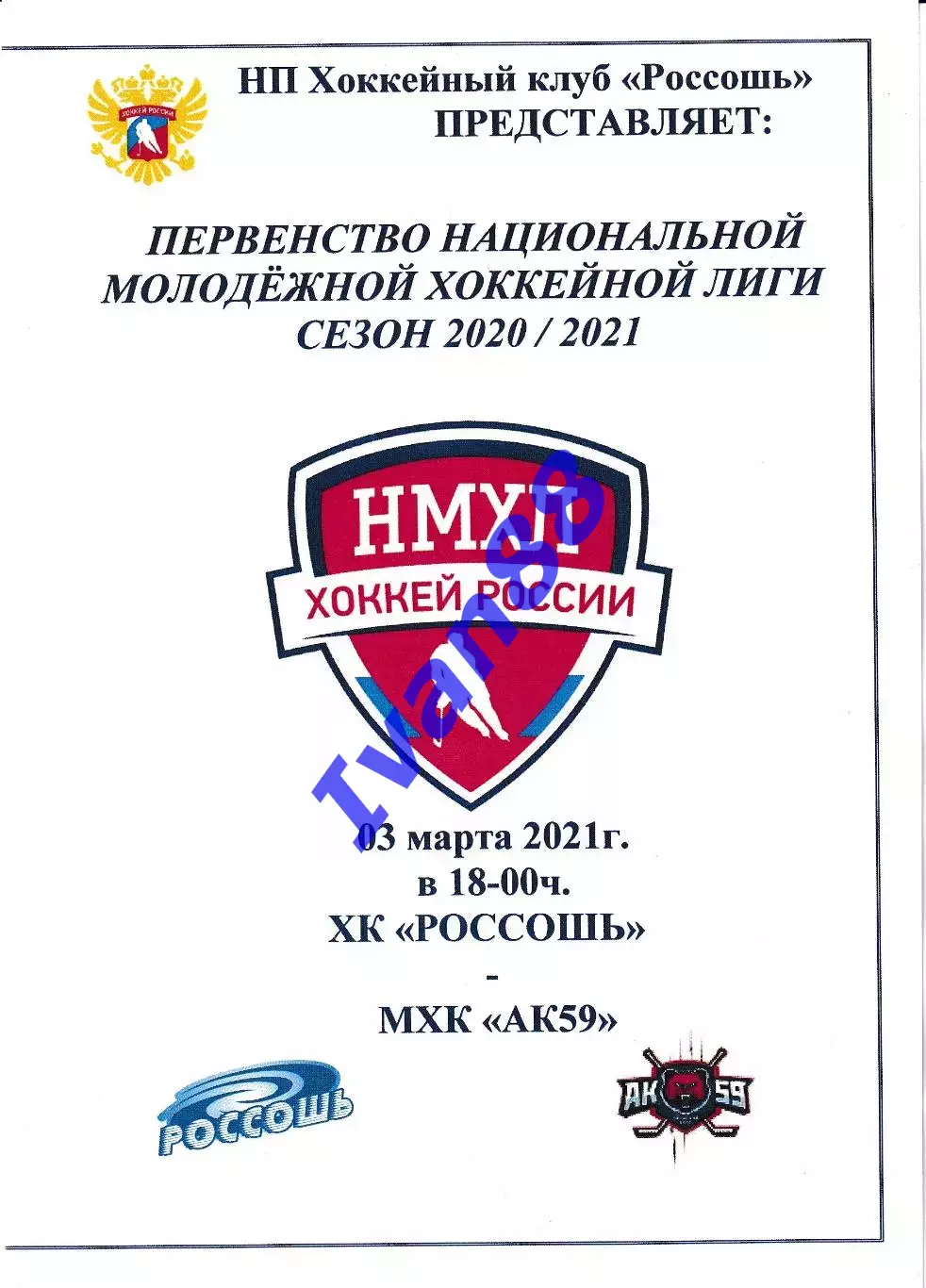 ХК Россошь - АК59 Пермь 3 марта 2021