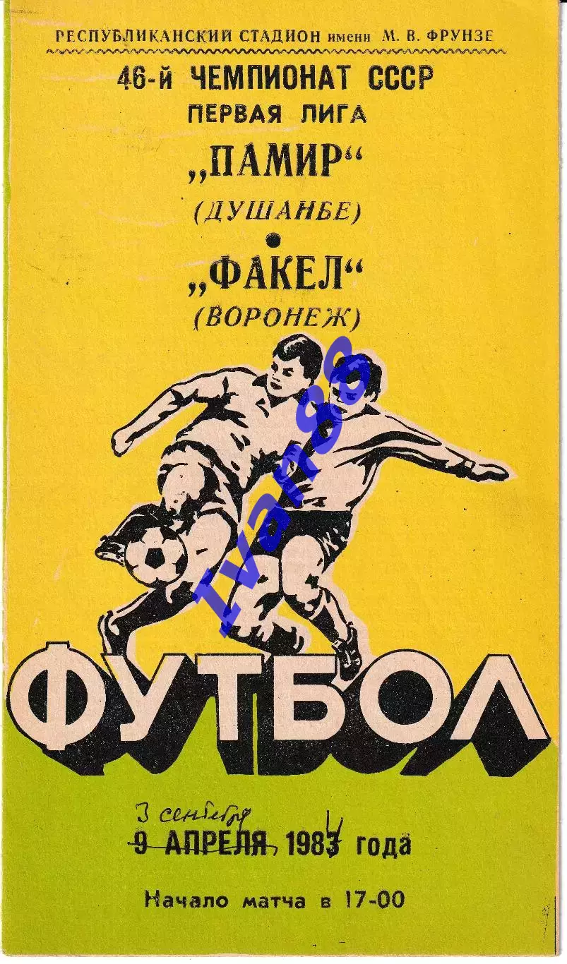 Памир Душанбе - Факел Воронеж 1983