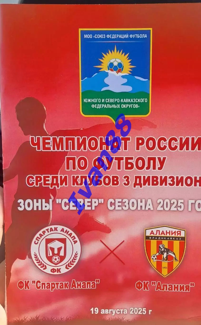 Спартак Анапа - Алания Владикавказ 2025