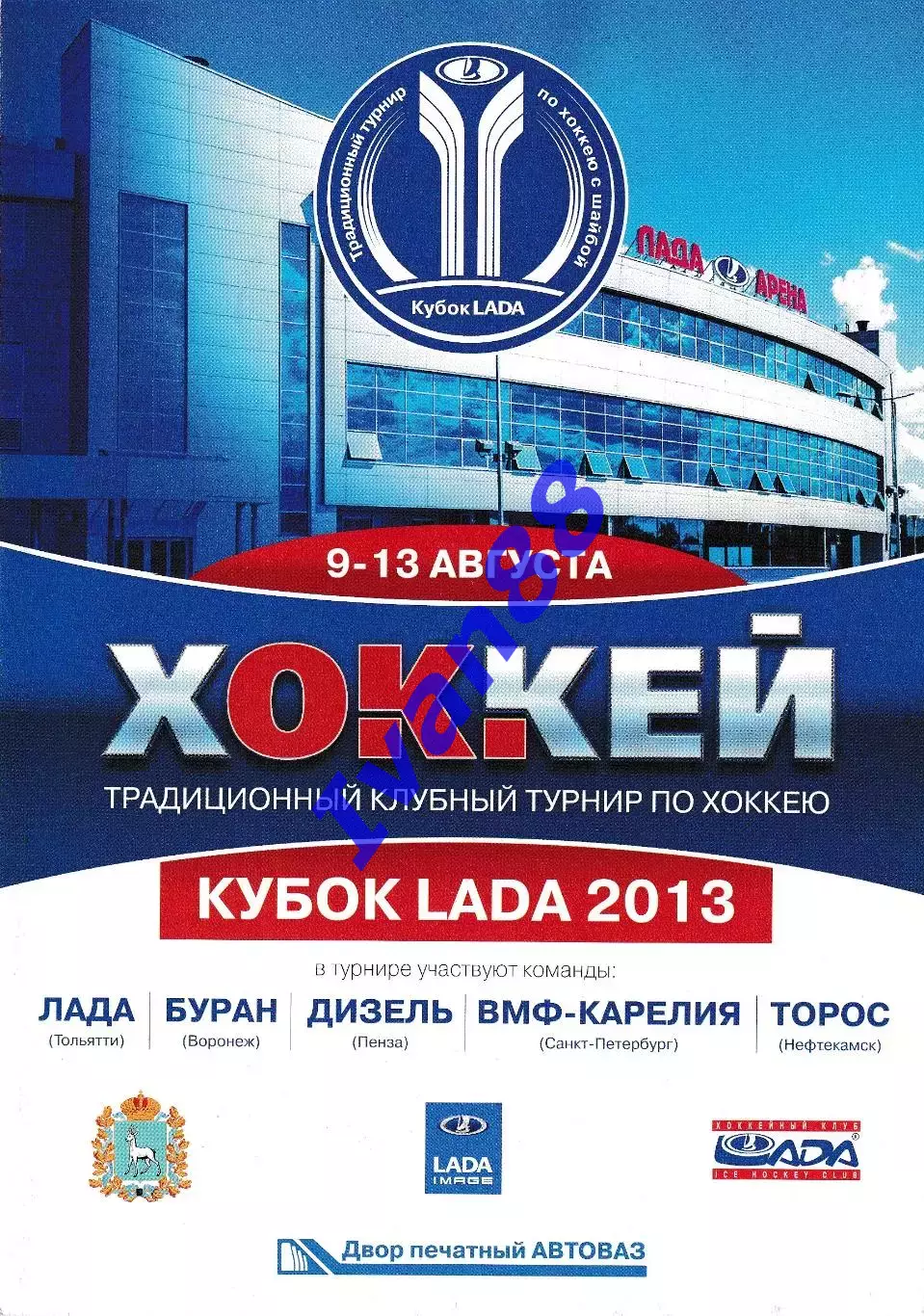 Кубок Лада 2013. Тольятти, Дизель Пенза, Торос Нефтекамск, ВМФ Санкт-Петербург