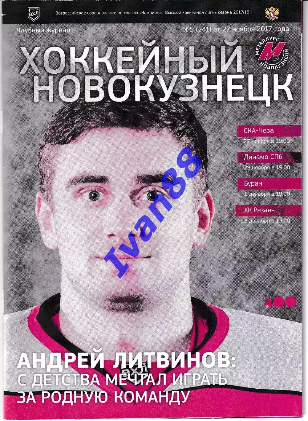 Металлург Новокузнецк - СКА-Нева, Динамо Санкт-Петербург, Буран, ХК Рязань 2017