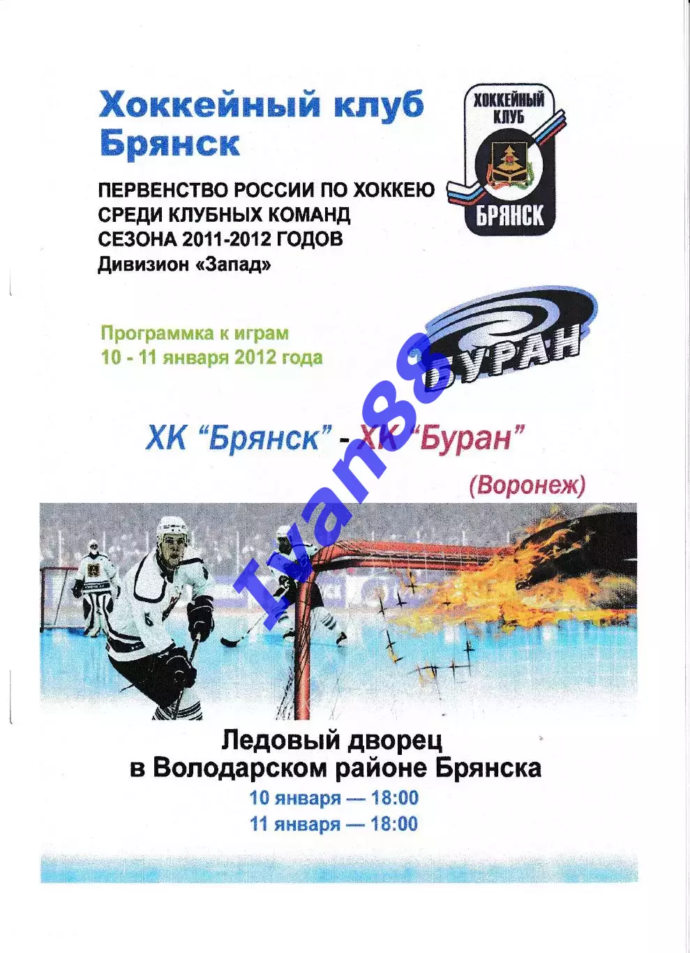 ХК Брянск - Буран Воронеж 2012