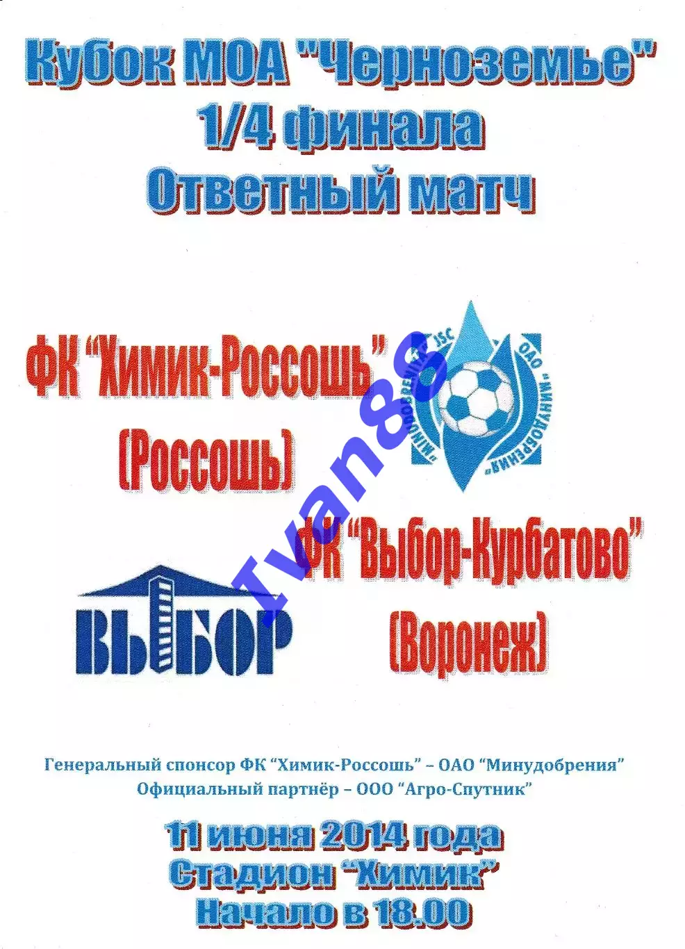 Химик-Россошь - Выбор-Курбатово Воронеж 2014 (Кубок МОА Черноземье)