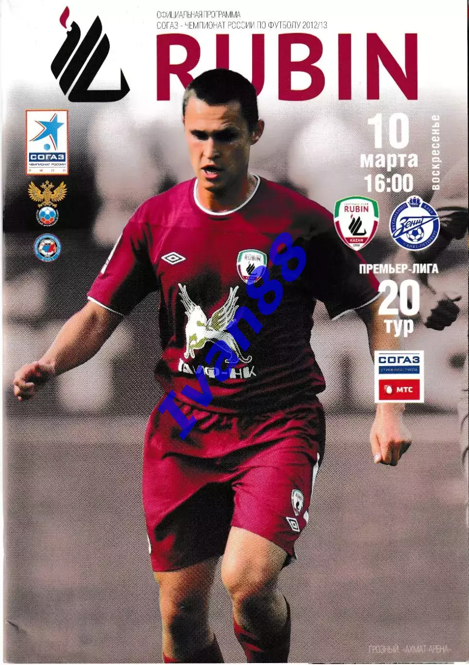 Рубин Казань - Зенит Санкт-Петербург 2013